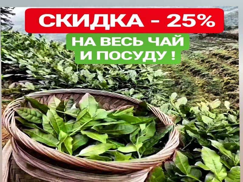 СКИДКА - 25% НА ВЕСЬ ЧАЙ И ПОСУДУ ДО 14 ОКТЯБРЯ!