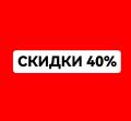 СКИДКИ НЕДЕЛИ ДО 40%