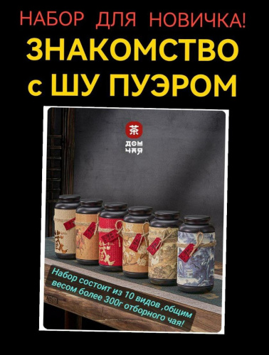 ЗНАКОМСТВО с ШУ ПУЭРОМ "НАБОР ДЛЯ НОВИЧКА"